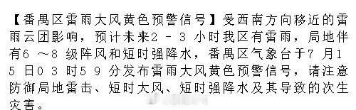 【番禺区雷雨大风黄色预警信号】受西南方向移近的雷雨云团影响，预计未来2...
