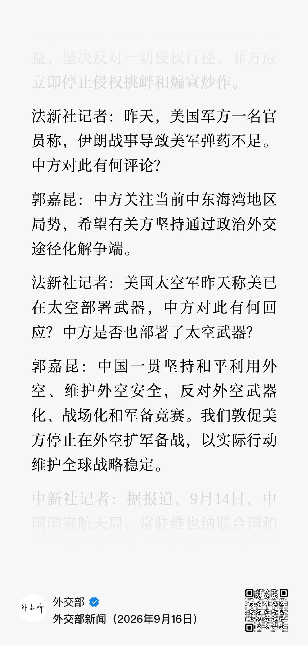 美国常规弹药不足和美国声称部署了太空武器放在一起看非常有喜感

中东战事才打了几个月，弹药就已库存告急，补库存动辄要等数年，军工产能连一场中等烈度的地区冲突都兜不住；转头却高调官宣部署太空武器，忙着开辟外空军备新赛道

美国现在除了表演作秀喊口号还能干啥
. ​