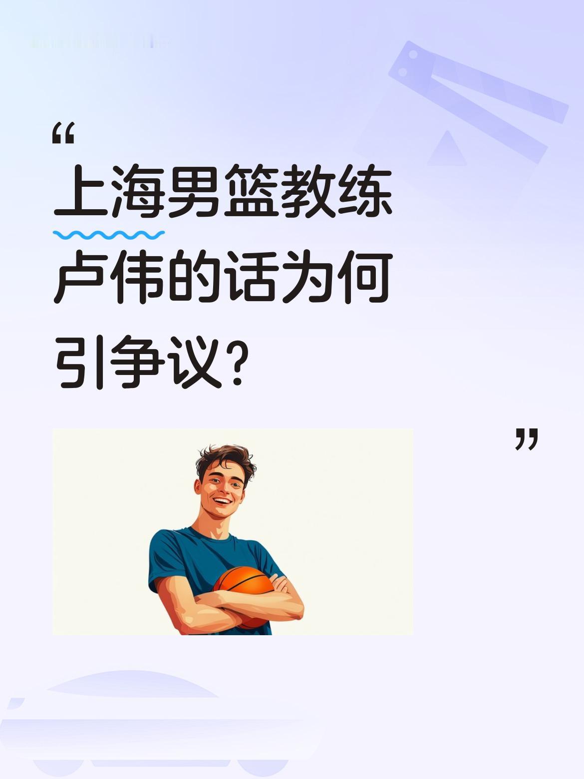 上海男篮教练卢伟的话为何引争议？ 近期上海男篮收官战战胜山东男篮后，主...