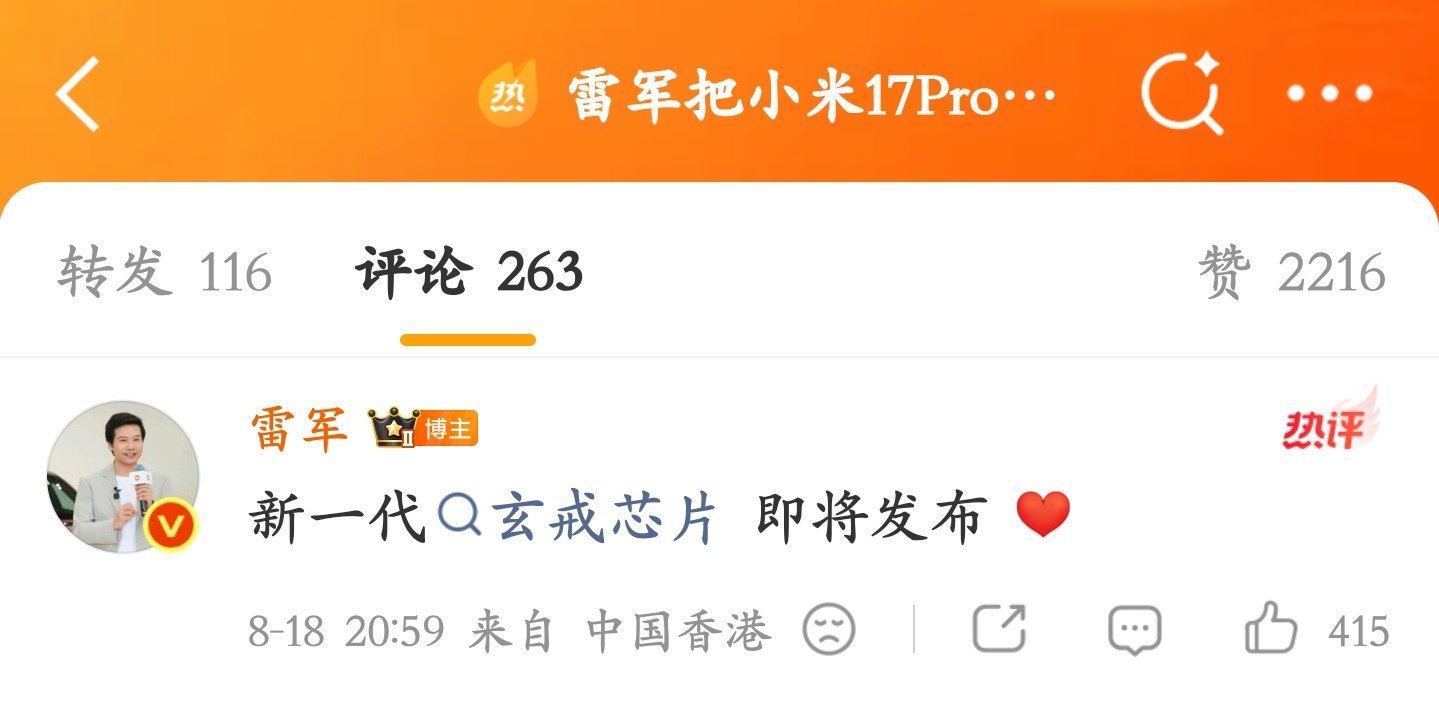 雷军：“新一代玄戒芯片即将发布”

字越少事越大 [笑而不语] ​