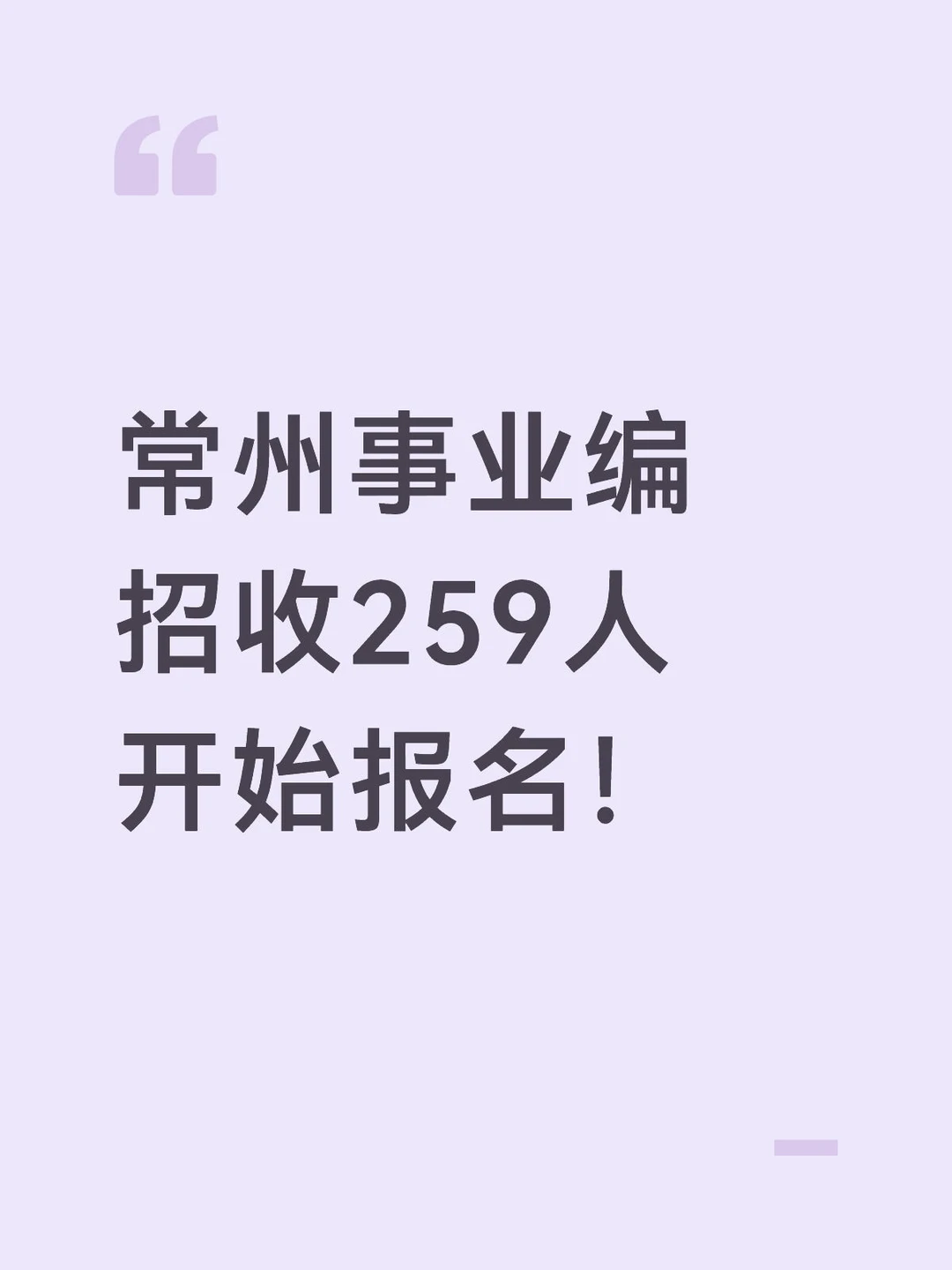 2026常州事业编即将开始报名！