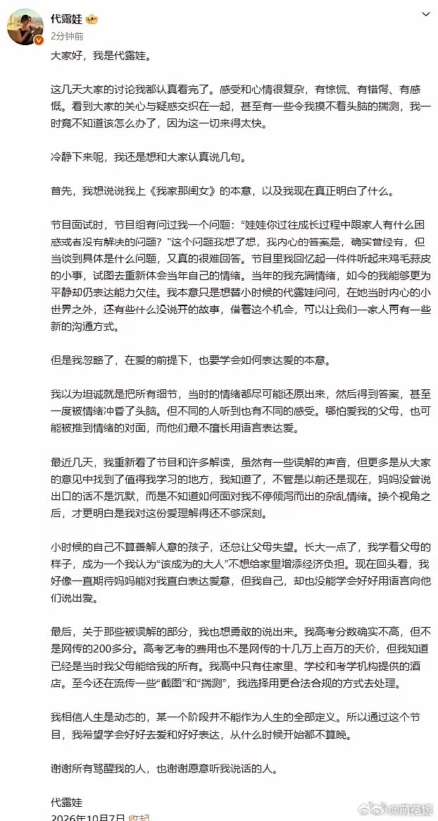代露娃发长文回应节目争议，称初衷是与父母解开心结，意识到自身表达问题，感谢骂醒她的人，将处理造谣。 ​