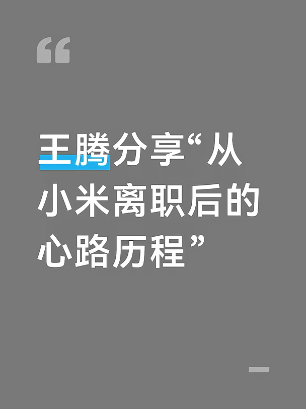 王腾分享“从小米离职一年以来心路历程”