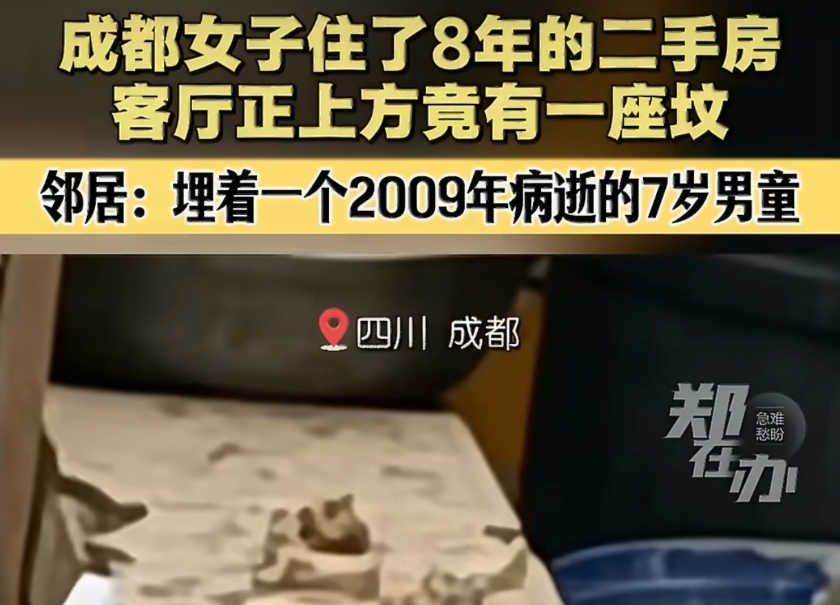 #警方介入成都金堂楼顶有坟一事#成都金堂李女士2017年购入顶楼二手房，出租八年后才从邻居处得知客厅正上方楼顶埋着一座坟，内葬2009年病逝的7岁男童。目前警方已取走尸骨作进一步鉴定。此事的核心在于房屋交易中的重大信息披露。楼顶属于全体业主共有区域，且坟茔属于足以影响购房意愿的重大隐蔽事实 ​