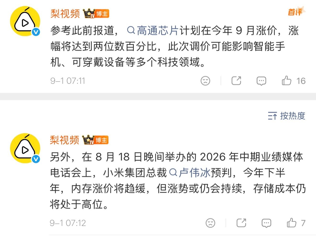 #多款手机正式涨价#，两个原因，第一是成本确实太高了，被迫涨价；第二是给9月新旗舰留空间 抬轿子，新一代芯片要来了，骁龙 MTK 麒麟都要出新旗舰芯，现款旗舰也是生命末期了。 ​