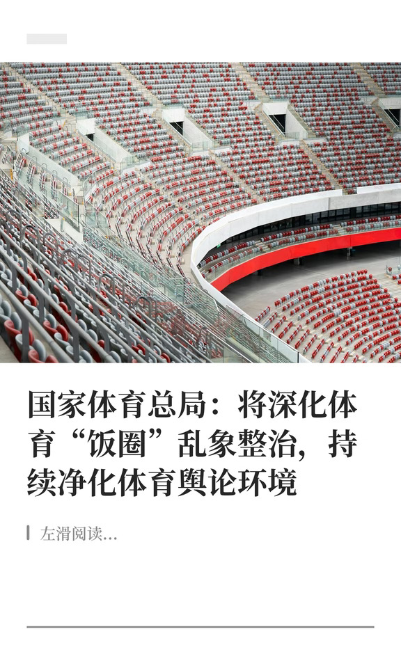 国家体育总局:深化整治体育领域"饭圈"乱象