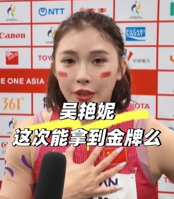 吴艳妮，这次能拿到金牌么🎖️