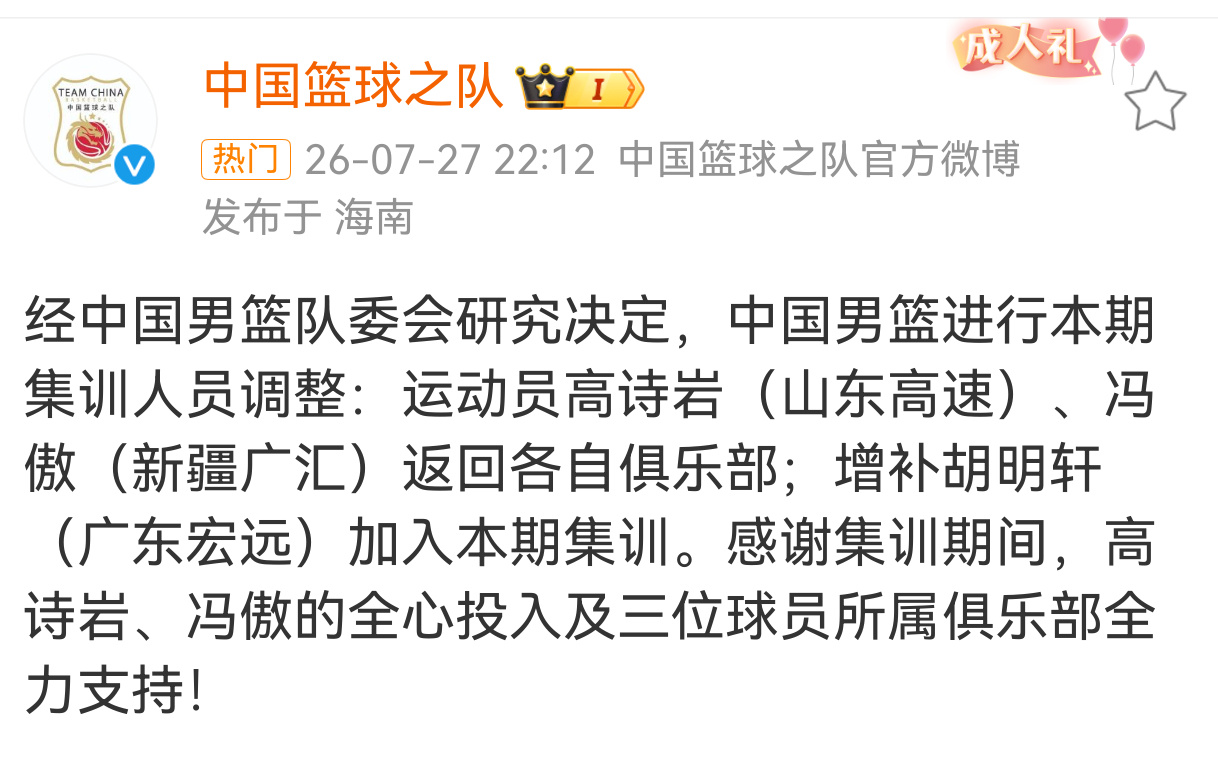 7月27日，发文 ：经中国男篮队委会研究决定，中国男篮进行本期集训人员...
