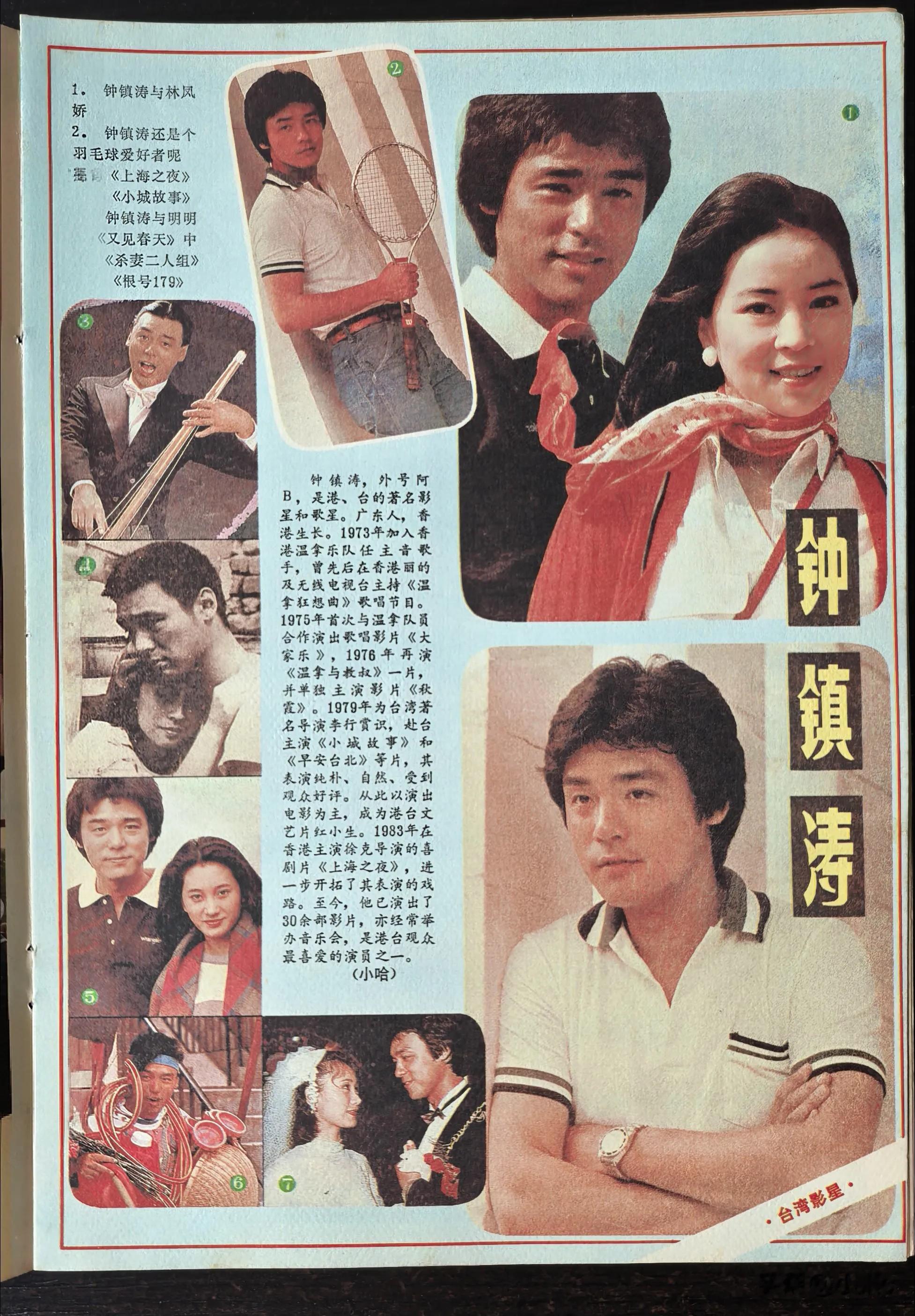 今天看到某期《大众电影》对台湾影星钟镇涛的介绍，才知道我原来对钟镇涛只是一位歌星的误解，原来他还演过那么多影视剧，是一位名符其实的“两栖明星”。可惜，对钟镇涛了解太少，他的一部影视作品都没看过。而且，钟镇涛的歌也听得很少，唯一能记住的，就是那首当年非常流行的《只要你过得比我好》。