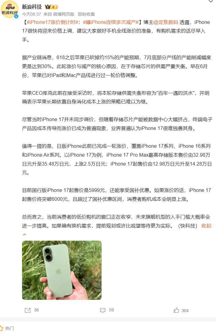 #iPhone17涨价倒计时##曝iPhone连续多次减产# 博主爆料受存储芯片紧缺影响，iPhone17或将涨价，苹果已大幅减产，日版已调价，国行起售价或突破6000元。 ​