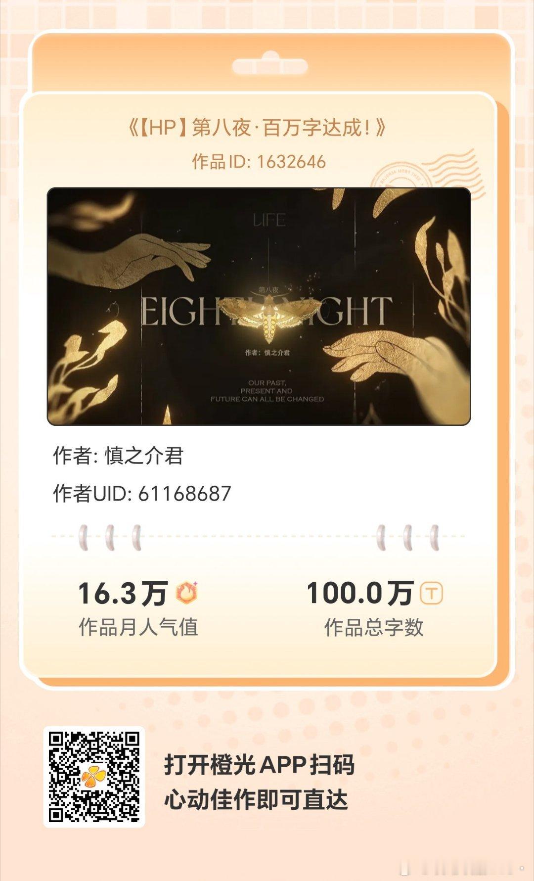 #橙光# 《【HP】第八夜·百万字达成！》
闲暇时光有橙光陪你度过，数万免费佳作等你来！与故事中的人物深度互动，剧情走向随你选择！
各大应用商店或手机百度搜索橙光，AppStore搜索丸漫，即可拥有同款作品！ ​