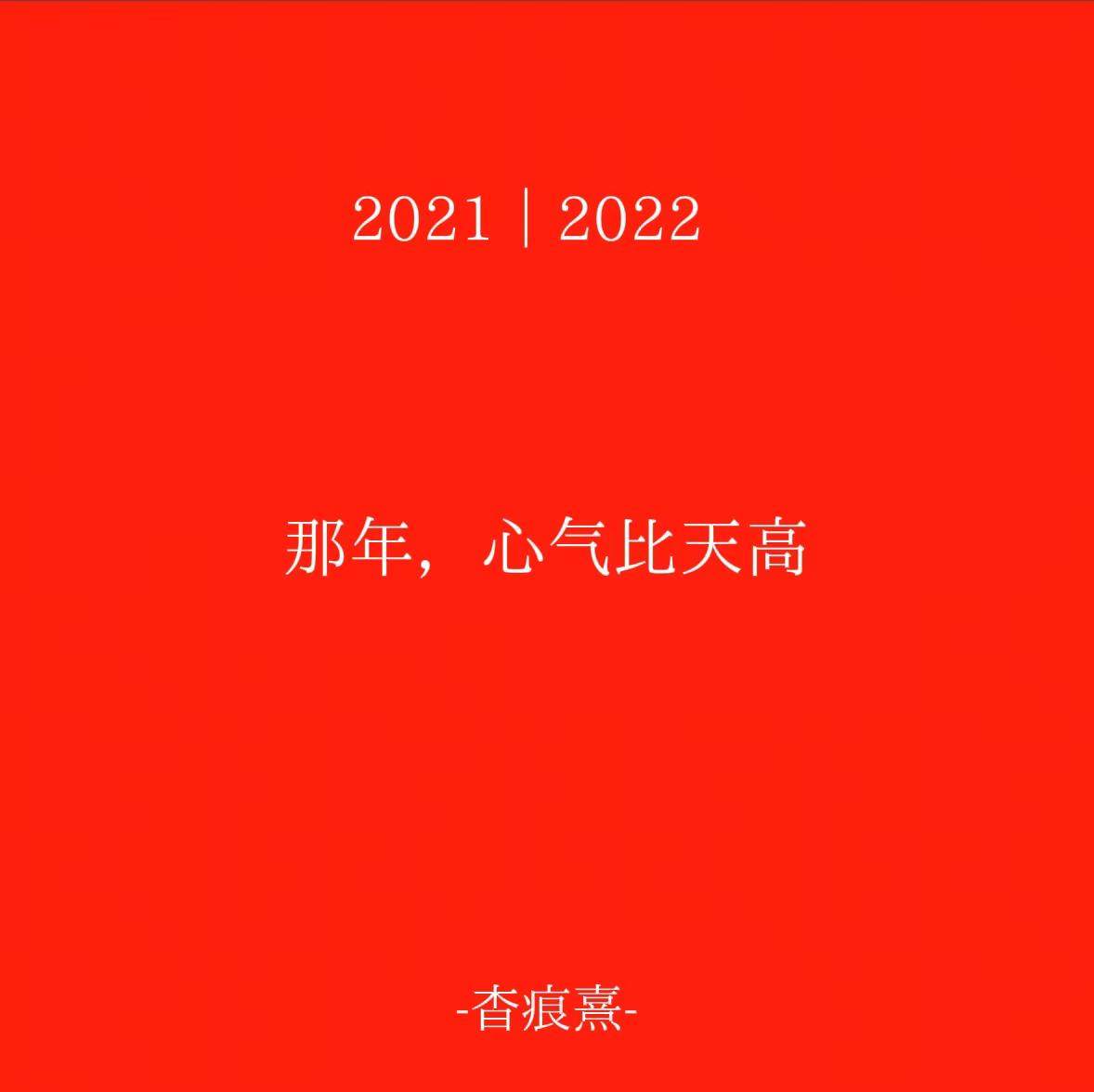 那年，心气比天高严浩翔少年说唱企划高考 @时代少年团-严浩翔
