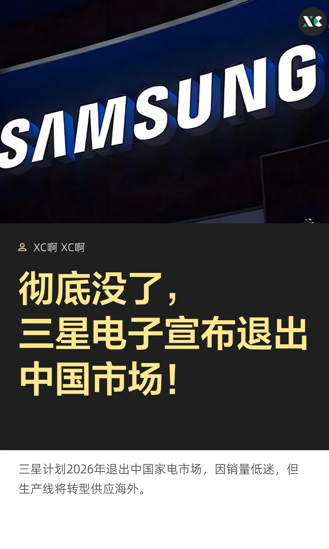 彻底没了，三星电子宣布退出中国市场！