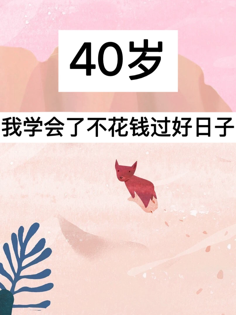 40岁，我学会了不花钱过好日子！