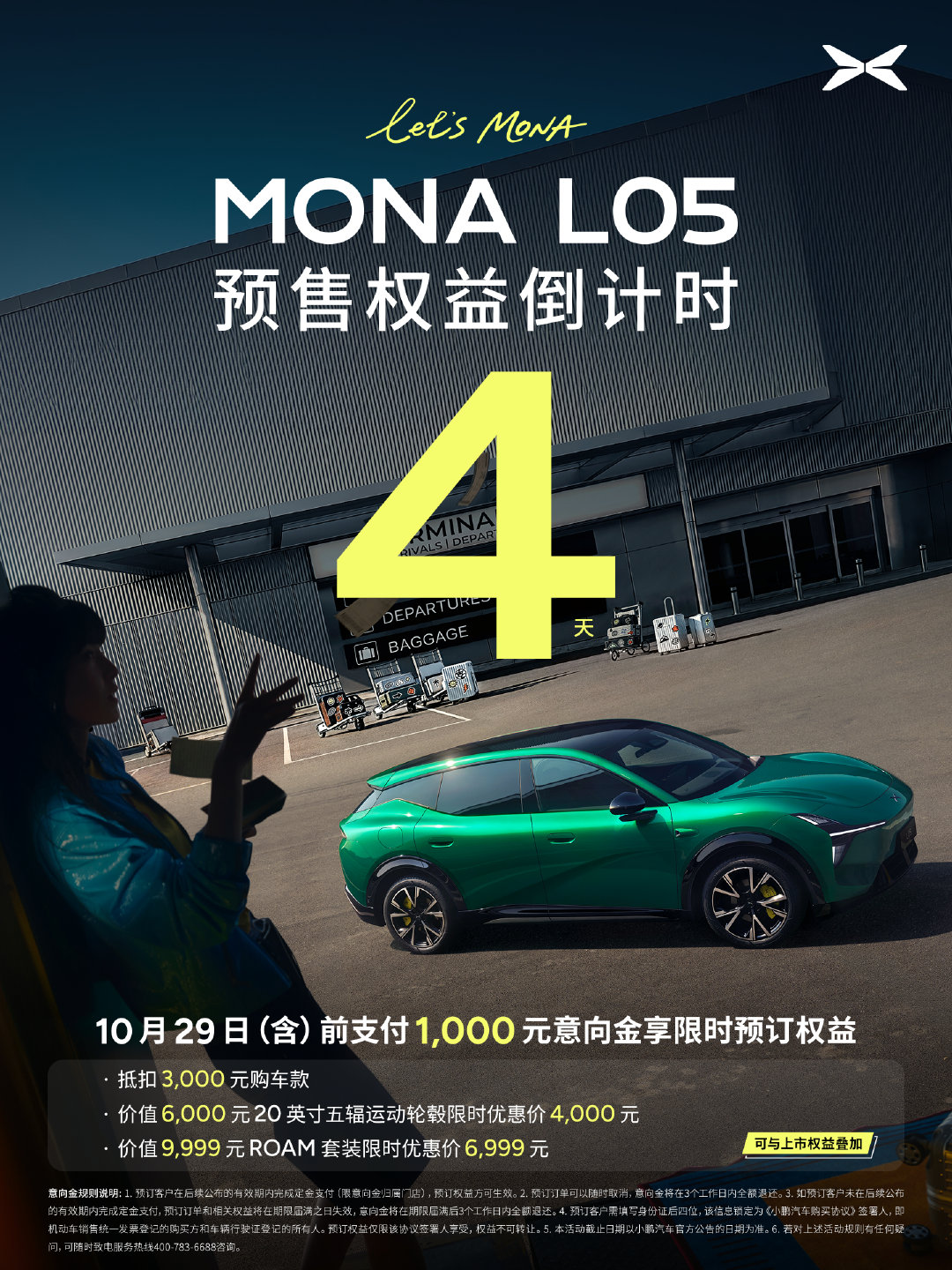 MONA L05 预售权益倒计时 最后4 天！

即日起至10 月 29 日（含）前支付 1000 元意向金，锁定限时预订福利： 

🎁 1000 元意向金抵 3000 元购车款；
🎁 20 英寸五辐运动轮毂（原价 6000）限时 4000 元；
🎁 ROAM 套装（原价 9999）限时 6999 元；
预售权益可叠加上市权益

#MONAL05年轻人的首款大五座SUV#
