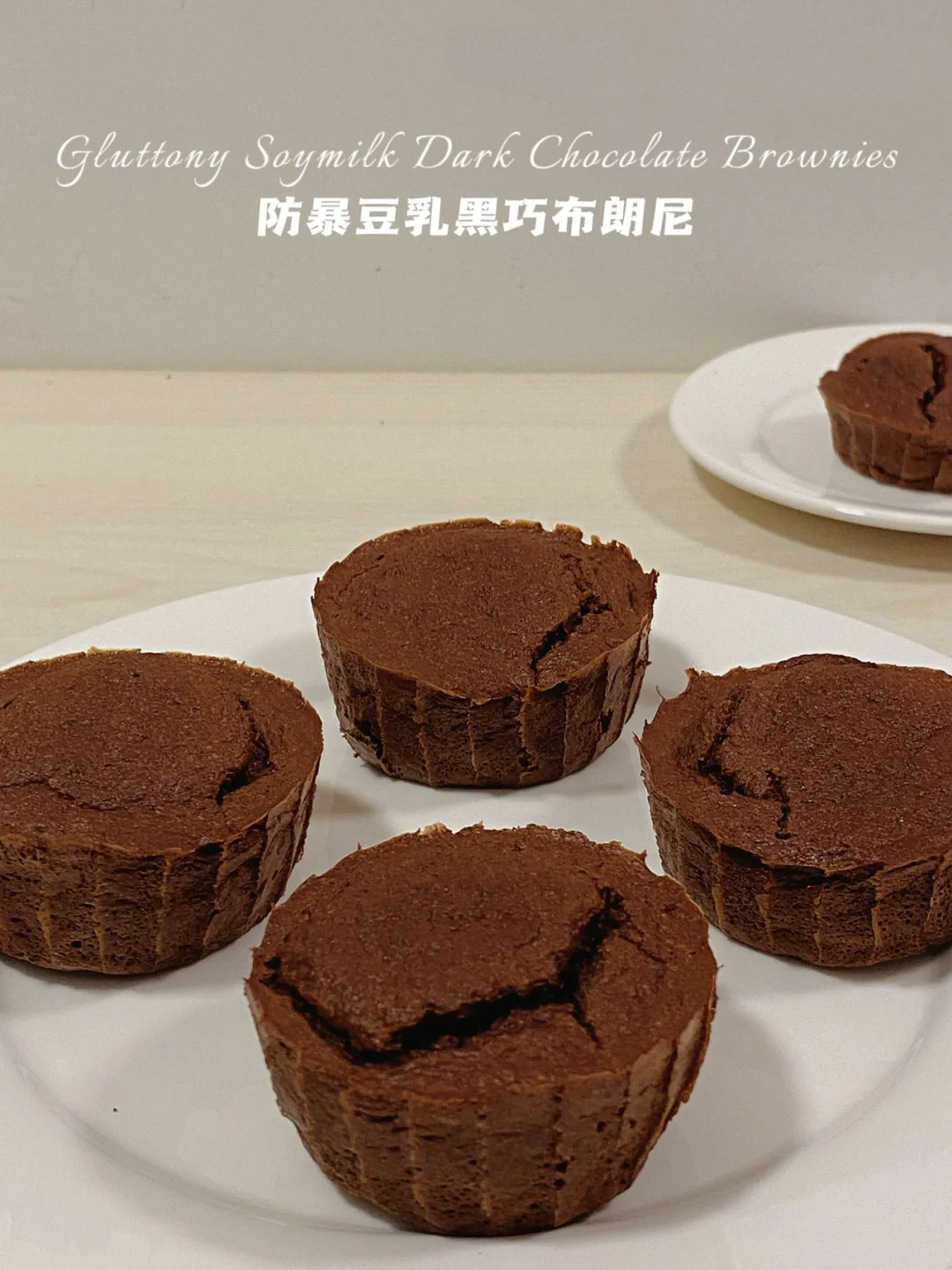 无糖油无面粉‼️仅68卡的豆乳黑巧布朗尼‼️