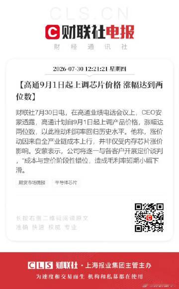 高通宣布，9月1日起上调芯片价格，涨幅达到两位数！安蒙称，公司将逐一与...