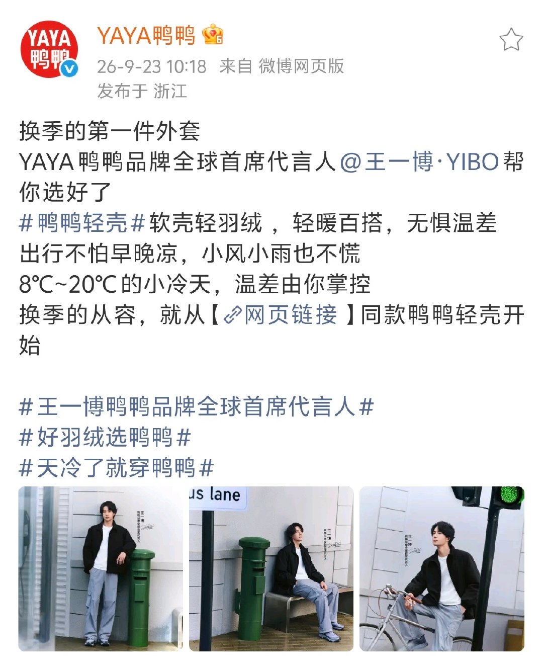 #王一博鸭鸭品牌全球首席代言人# 

20260923
王一博鸭鸭宣传图 ​