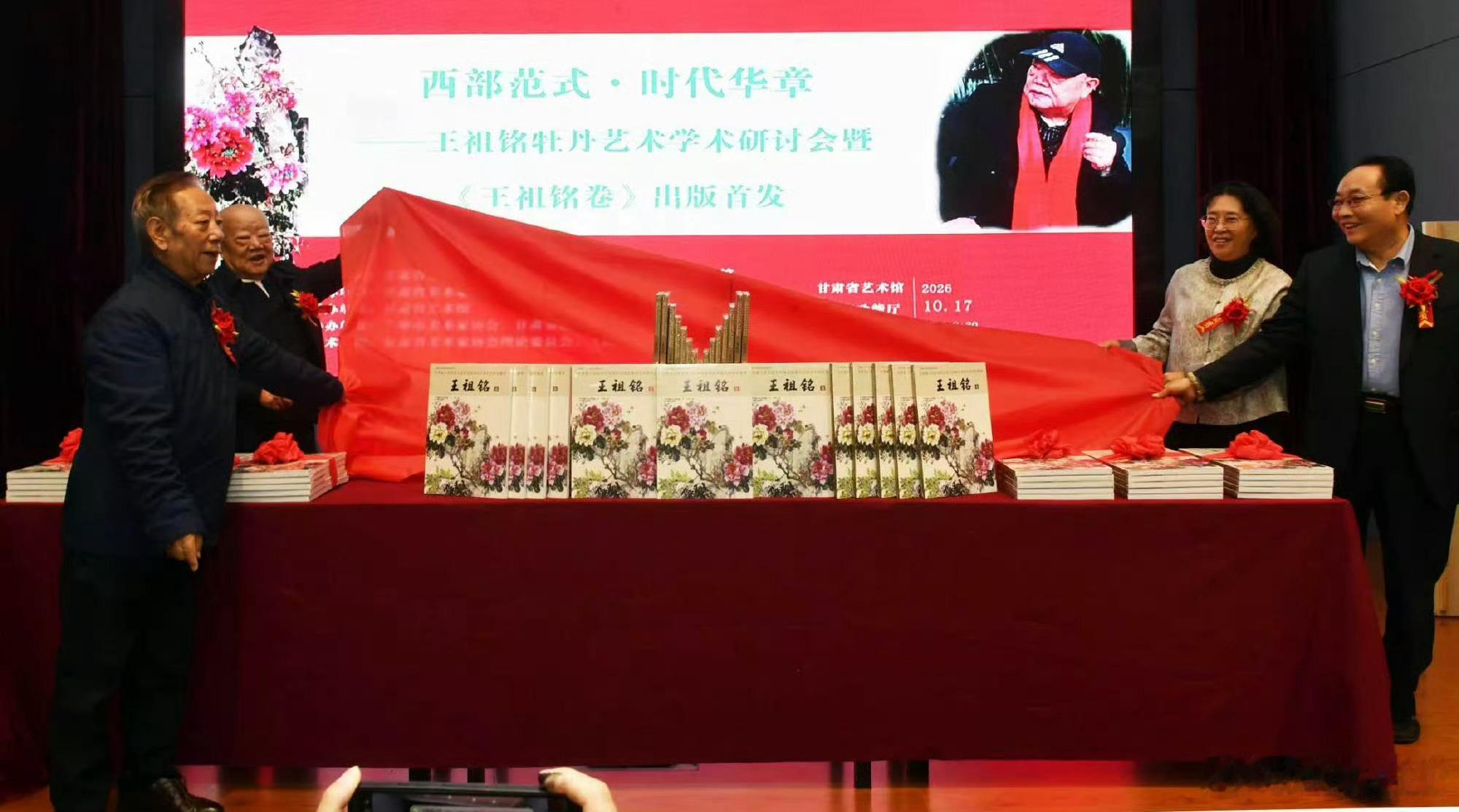兰州举办王祖铭牡丹艺术研讨会【兰州近日王祖铭画集首发赠书】10月17日，“西部范式・时代华章——王祖铭牡丹艺术学术研讨会暨《王祖铭卷》出版首发”活动在甘肃省艺术馆举行，作为《甘肃省人民政府文史研究馆馆员书画艺术研究集萃》系列最新力作，《王祖铭卷》集结画家六十余载花鸟、山水、人物精品，以及尘封多年的早期旧作与速写手稿，完整铺展其从艺求索全历程；首发式上，王祖铭向西北师范大学图书馆、兰州大学图书馆、甘肃省图书馆、兰州市图书馆及省市文联等单位捐赠画集，让艺术成果惠及更多读者与研究者，为甘肃文化艺术传承留下珍贵资料。（）同城热点创作计划兰州新增摄影交流体验空间