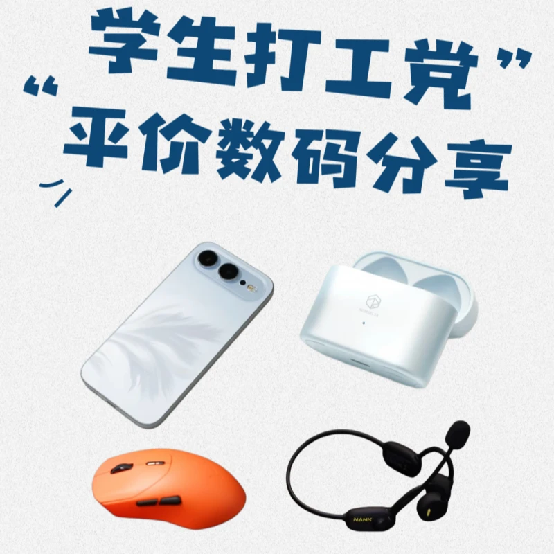 学生党打工人看过来｜平价数码分享