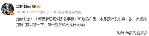 曝华为新品牌已规划多款产品 本月或将发布首款手机

有博主发布独家消息，披露了华为新品牌的规划动向。该博主表示：H（疑似指华为）新品牌已规划多款手机+3C数码产品，本月预计发布第一款，大爆款那种，可以猜测第一款手机会是什么样。

该博主曾发文“你好，星芒”，迅速引发行业猜测，不少网友在评论区推测这是