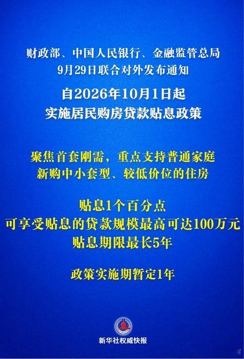 #事关房贷！10月1日起施行#近日，财政部、中国人民银行、金融监管总局联合对外发布通知，明确自2026年10月1日起，实施居民购房贷款贴息政策，政策实施期暂定1年。这是中央财政首次对商业性个人住房贷款进行贴息。此次发布的通知明确，对同时符合以下条件的居民家庭给予贴息支持：一是使用新发放的商业 ​