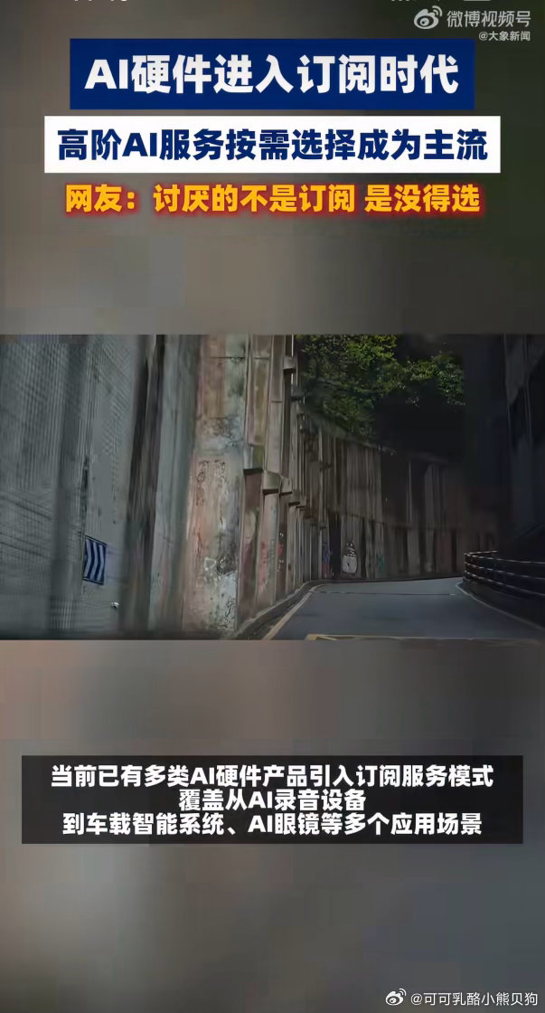 AI硬件拆分基础功能与高阶智能服务，不再一次性打包售卖。硬件迭代速度有...