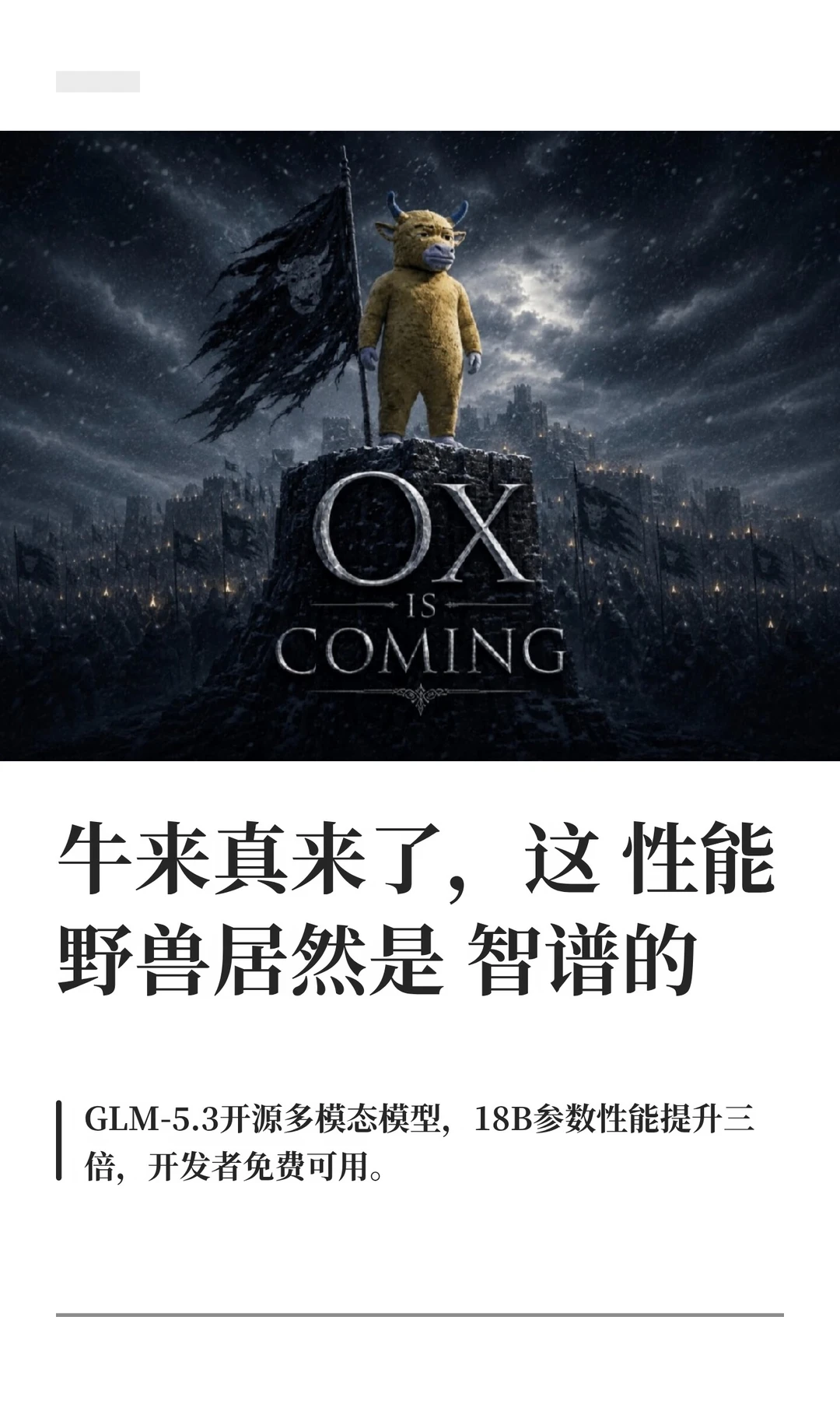 牛来真来了，这性能野兽居然是智谱的