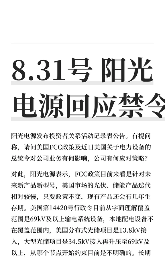 8.31号 阳光电源回应禁令