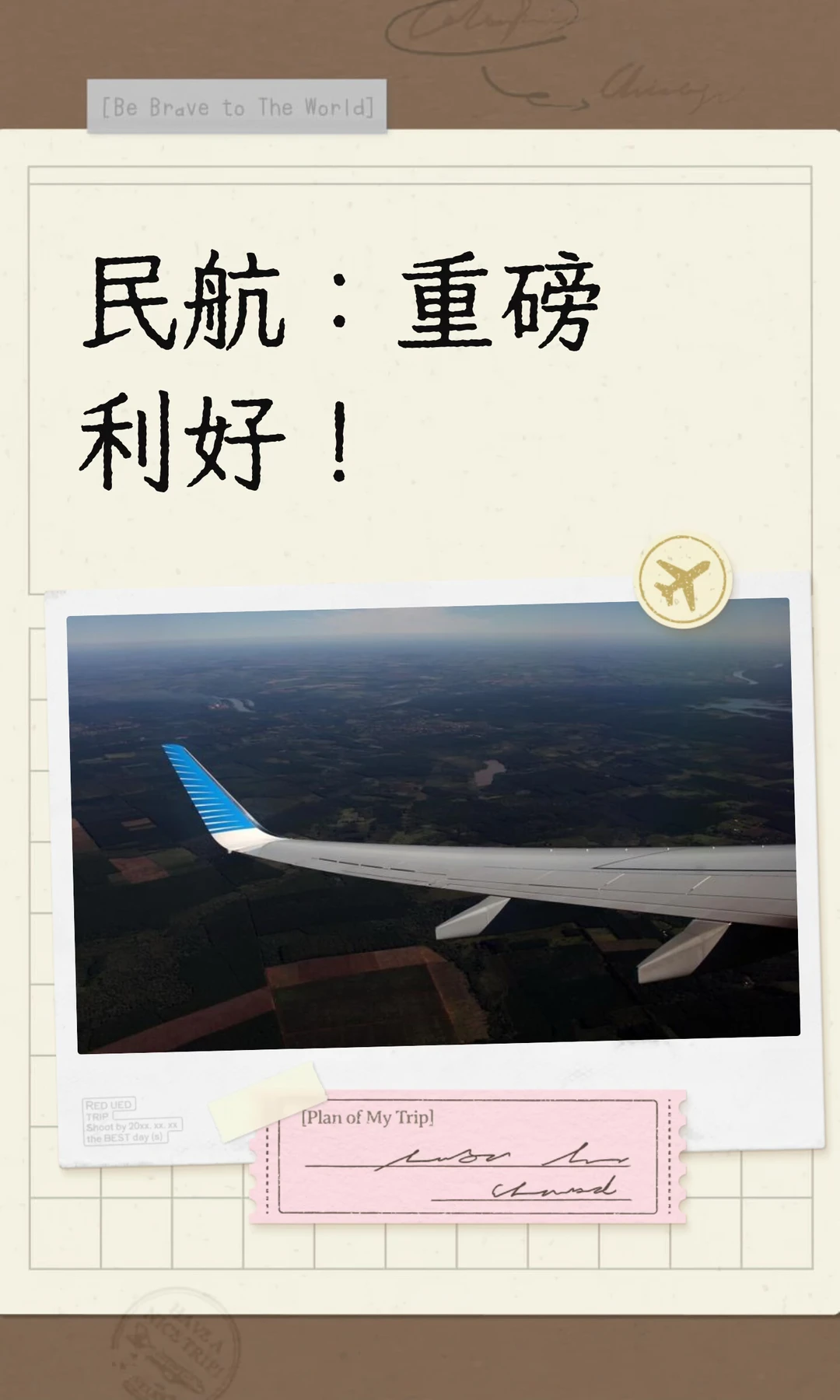 民航：重磅利好！