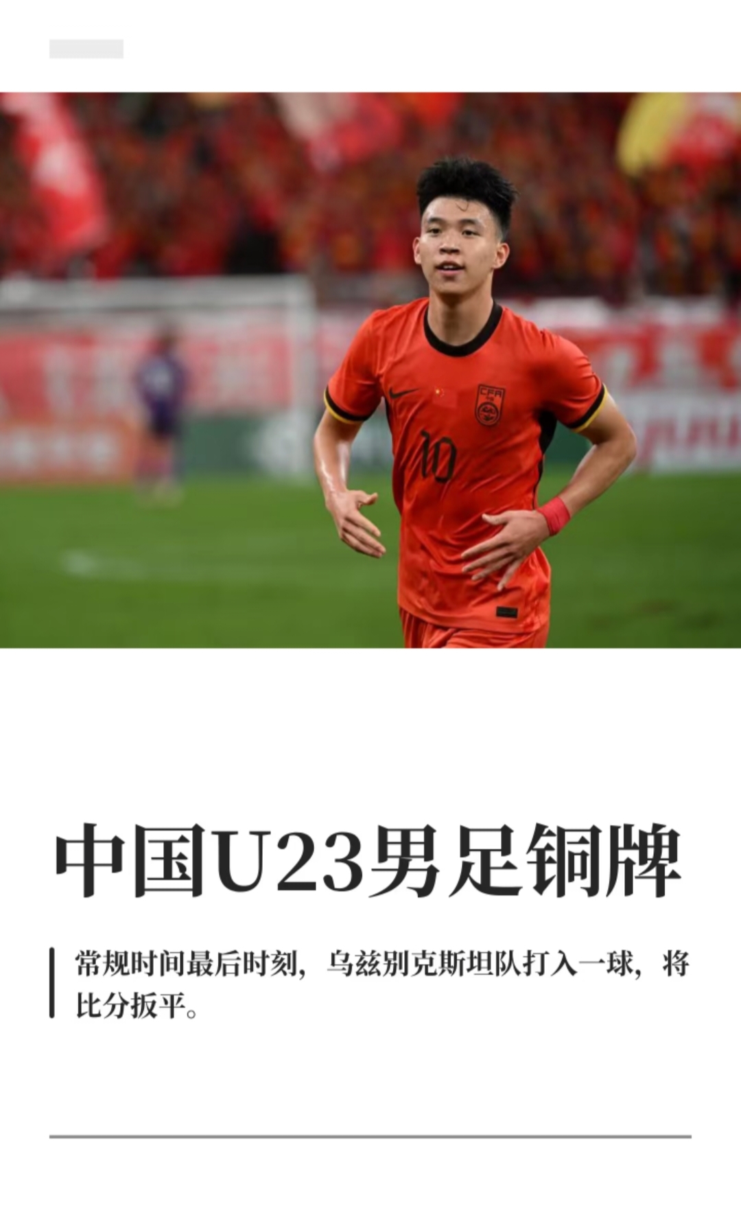 28年了，中国男足终于不是热搜里的笑话，而是领奖台上的铜牌。”
2026年10月3日，名古屋亚运会男足铜牌战，中国亚运队和乌兹别克斯坦踢到2比2，点球大战李昊两次扑点，最终总比分6比5拿下铜牌。
消息弹出来那一刻，很多老球迷先愣住，再骂一句“卧槽”，然后才敢信：
中国男足，时隔28年，又站上亚运领奖