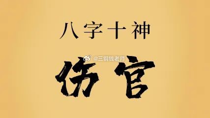 伤官旺的人，脑子看得透，却很难拿到结果，伤官能量重的人眼光敏锐，但若找不到合适出口，易消耗才干。建议将洞察转化为实际成果，如优化方案、积累作品集或打磨内容，避免空想和争辩，专注创造与输出，能量才能真正发挥作用。

#三铜钱佛教语录[超话]# #盗取天机#  #张雅琪去了那英演唱会# ​