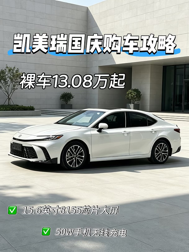 买前必看！凯美瑞国庆购车攻略