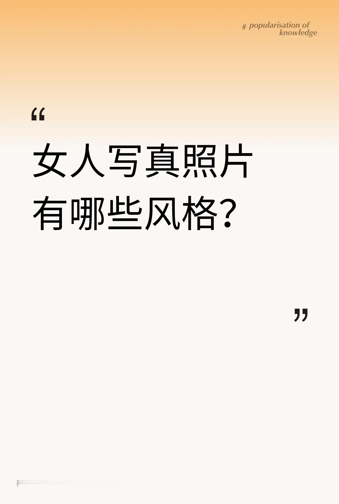 女人写真照片有哪些风格？