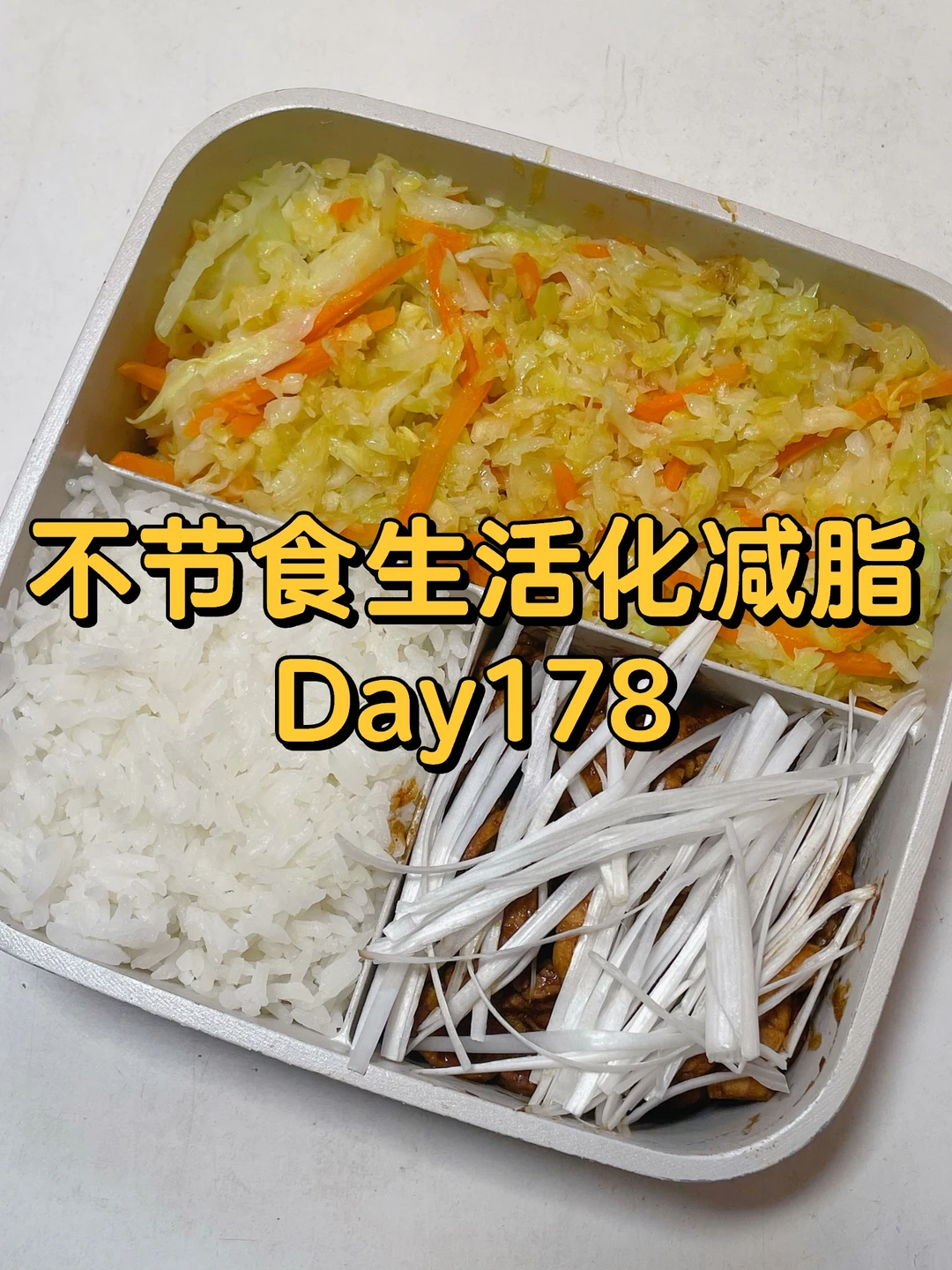 大基数生活化减脂D178‖16+8便当 瘦17.2斤