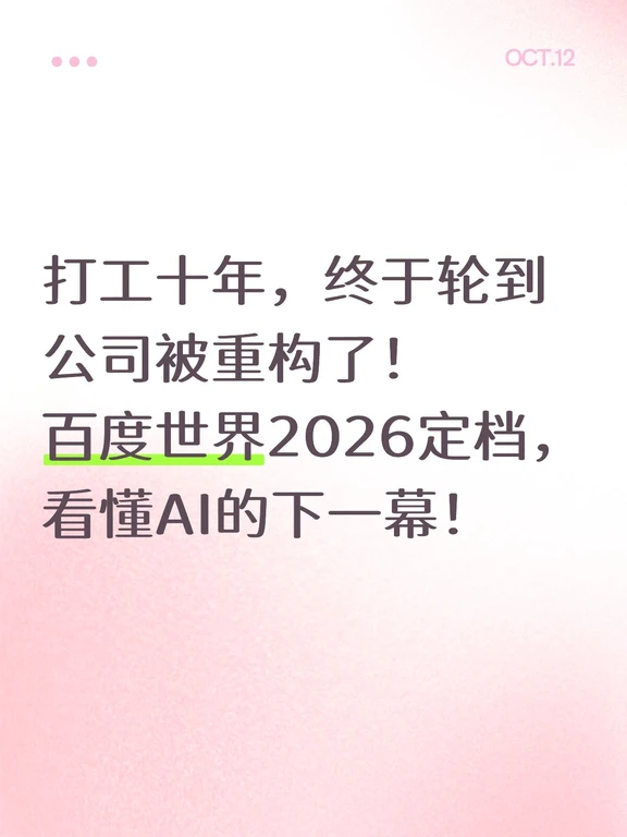 百度世界2026定档，看懂AI的下一幕！