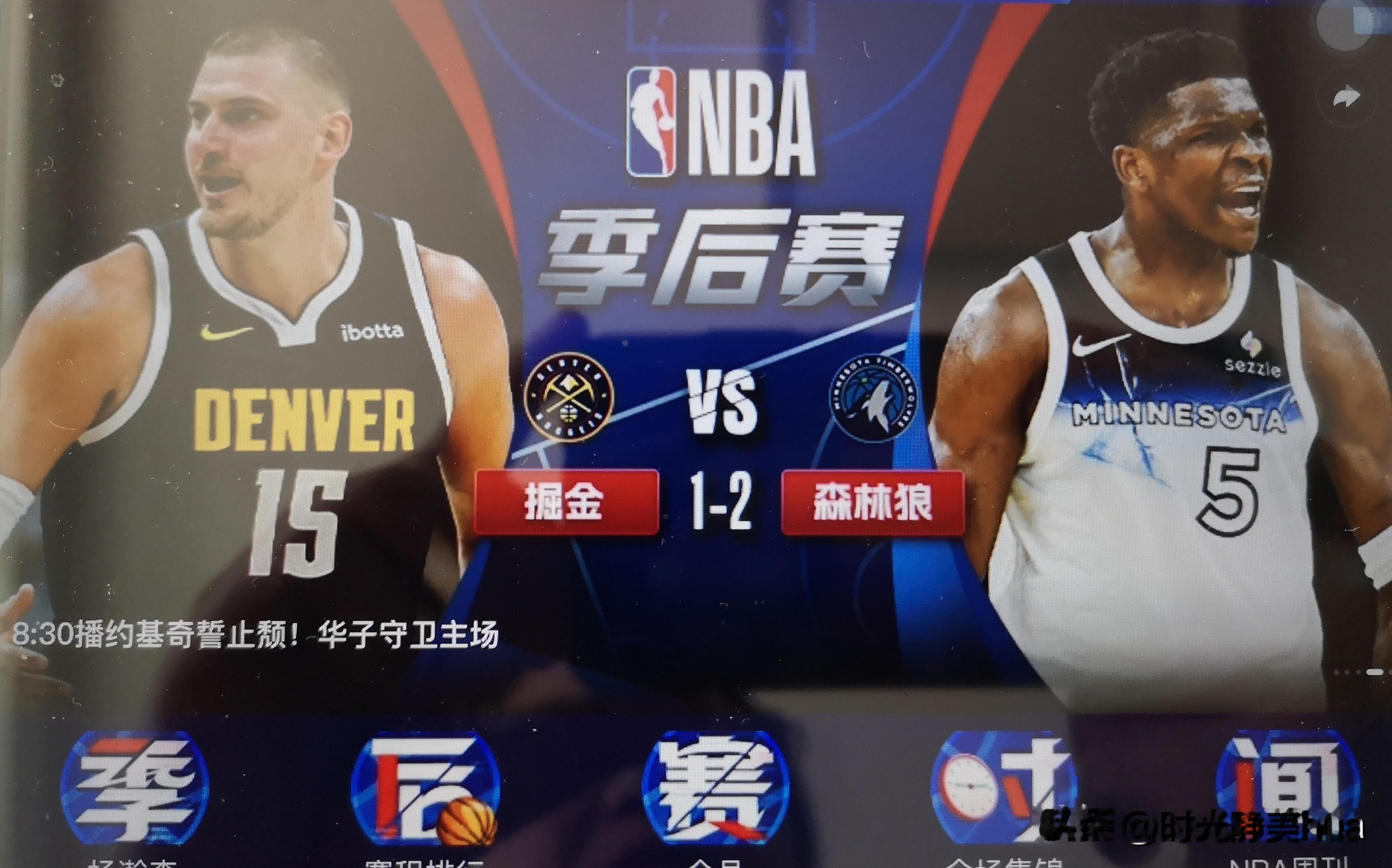 今早8:30分，美国NBA季后赛对阵的双方是：掘金vs森林狼G4（咪咕...