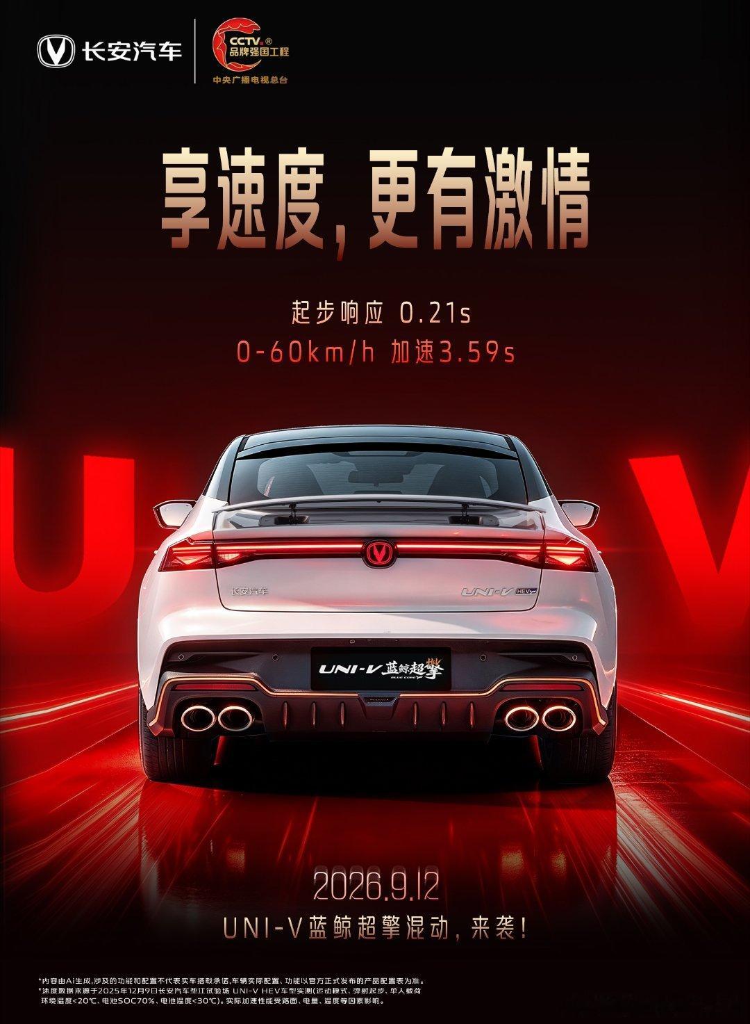 9.12就冲！这轿跑油耗才3.39L？🔋

，长安UNI-V蓝鲸超擎混动真的鲨疯了！
⚡️全系标配电动尾翼+掀背门，溜背造型帅到炸街
⚡️起步0.21秒响应，0-60km/h只要3.59s（特定环境下）
⚡️城区油耗低至3.39L/100km，又要快又要省，它全都要！

9月12日正式亮相，坐等价格！
#UNI-V蓝鲸超擎混动 #电感运动 ​