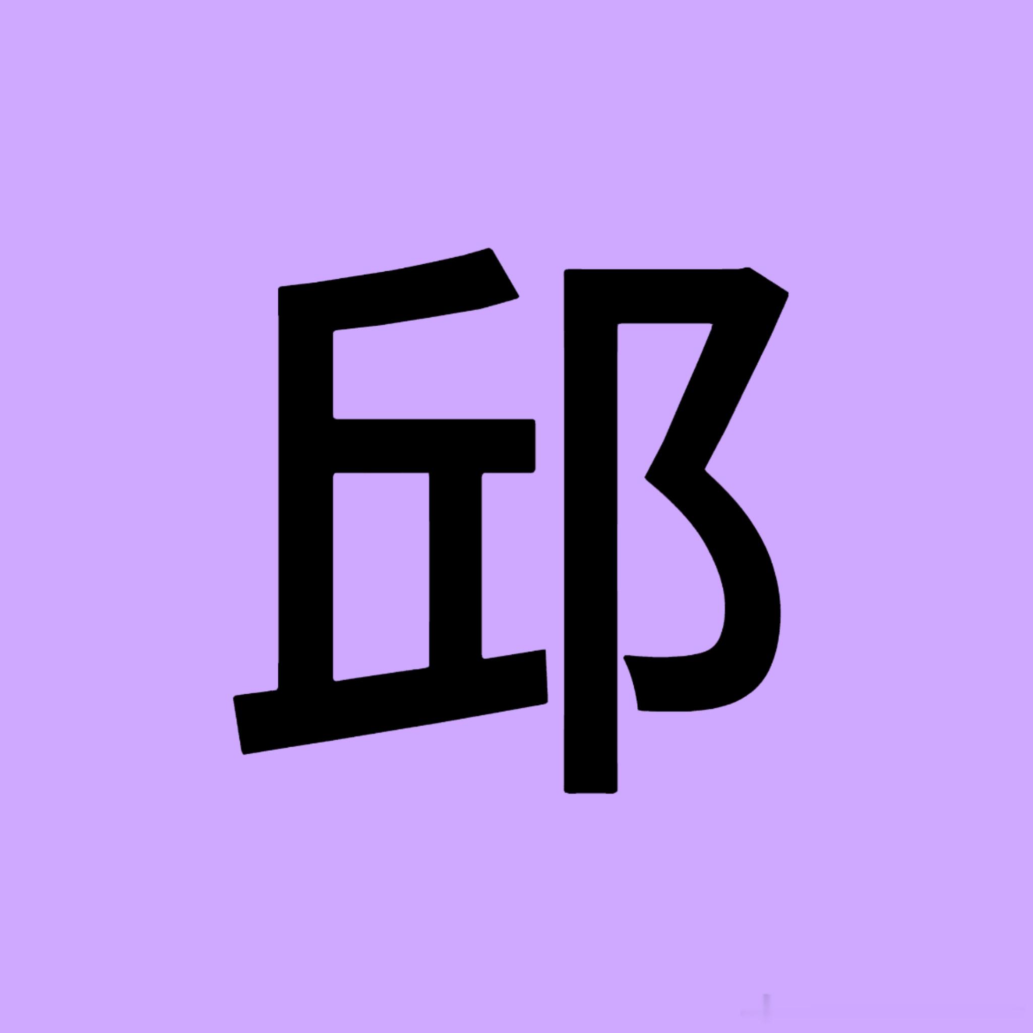 星邱妹已占位 ​​​