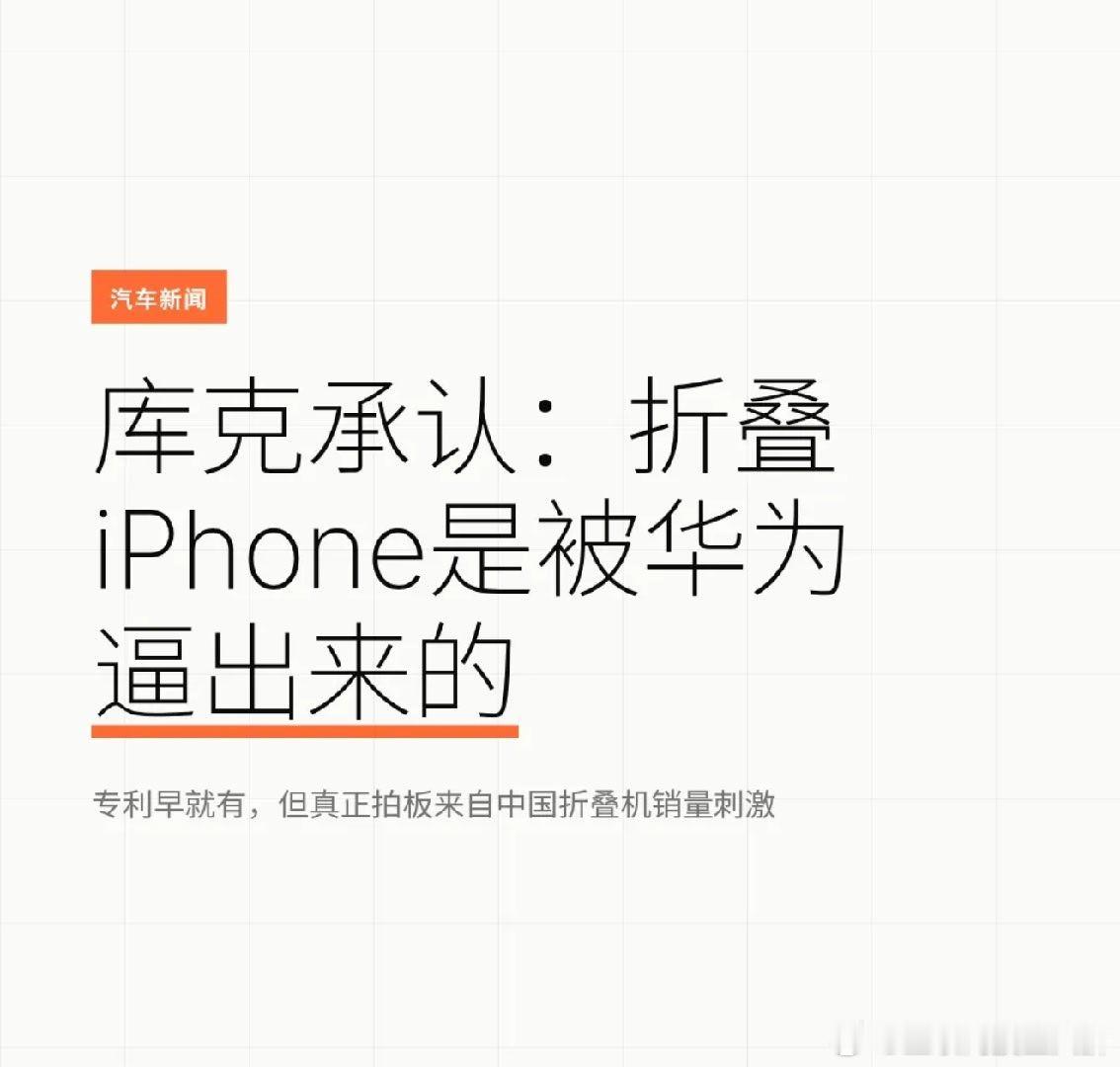 #库克说中国折叠屏市场全球首屈一指#库克这次“承认”的信息量很大：苹果不是突然灵感迸发去做折叠，而是被现实教育了。
 
🔍转折点在2020年前后。古尔曼爆料，库克亚洲行结束，在中国亲眼看到消费者把华为、三星折叠机当主力机用——不是展台玩具，而是日常高频。那种“被市场验证过的需求”，让他 ​