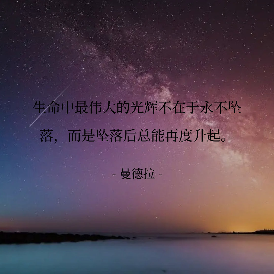 生命中最伟大的光辉不在于永不坠落，而是坠落后总能再度升起。 -- 曼德拉 ​​​