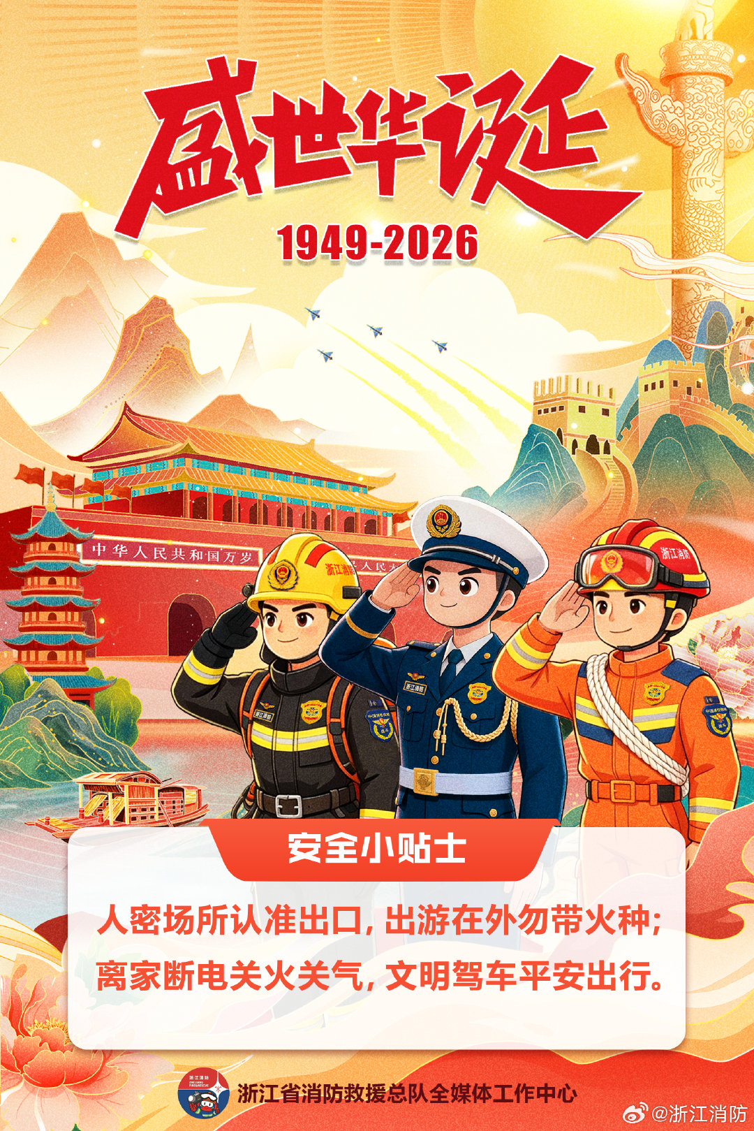 #浙江消防[超话]#以蓝焰之名，护万家灯火，晚安#亲爱的祖国生日快乐##国庆假期流动的中国具象化了# ​