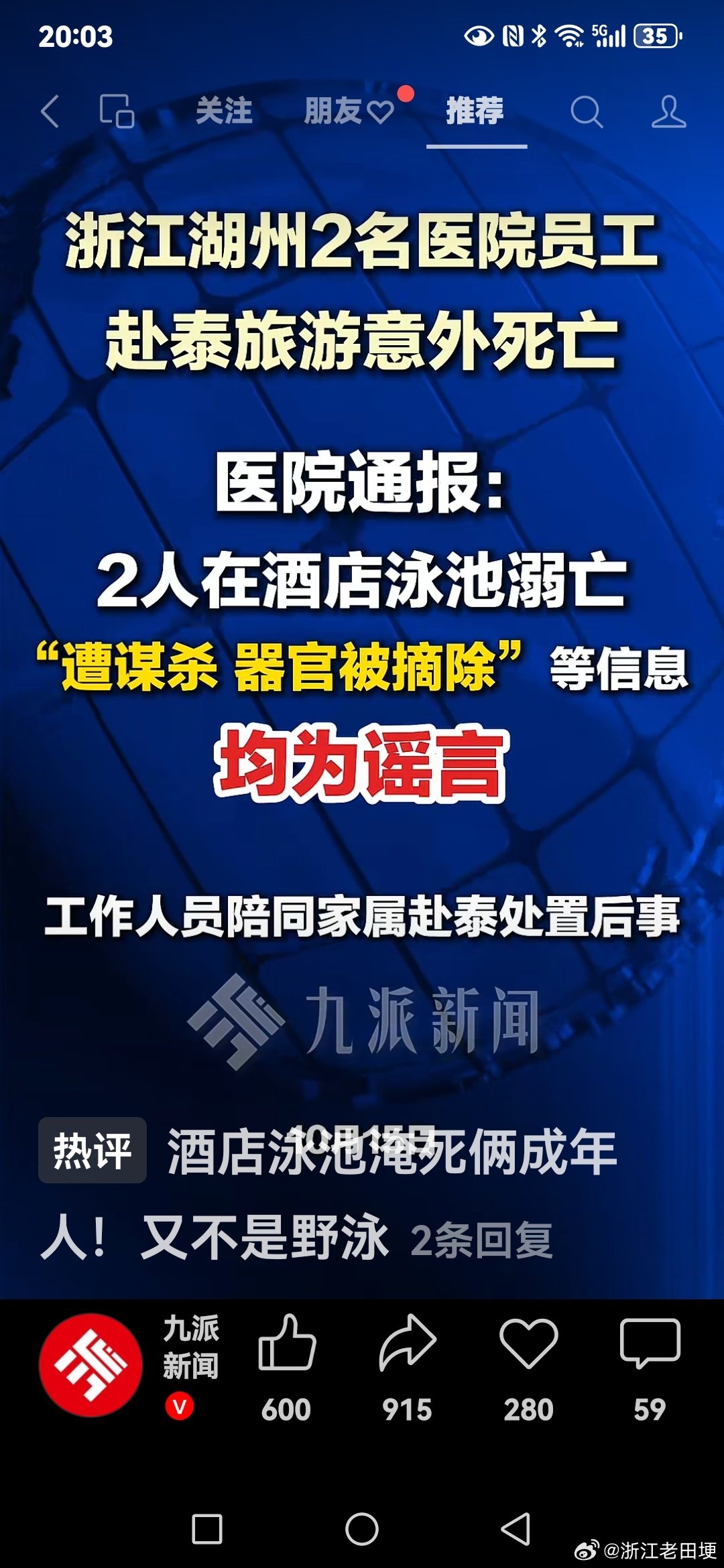 #田埂工作室# 《泰国越来越差了…》10月15日，浙江湖州，#医院通报2员工赴泰旅游意外死亡 ：2人在酒店泳池溺亡，“遭谋杀、器官被摘除”等信息均为谣言。 ​
