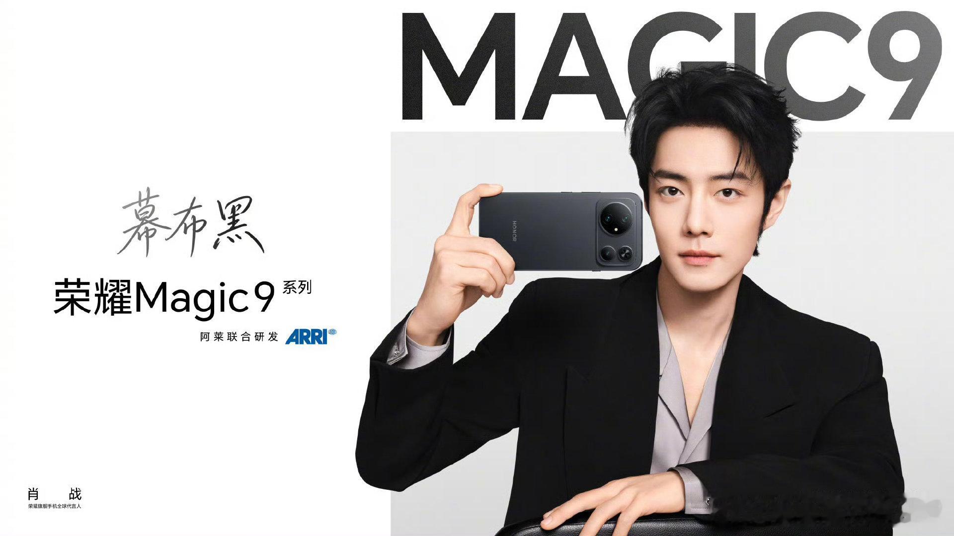 #肖战[超话]##肖战荣耀旗舰手机全球代言人# xz #荣耀Magic9# 
心有旷野，镜纳山河。×荣耀Magic9，以旗舰实力记录沿途光景，无论是盛大高光，还是日常细碎，皆被清晰妥帖留存。 ​