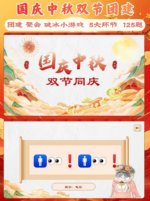 国庆中秋团建PPT🔥秒盘活全场的脑力PK