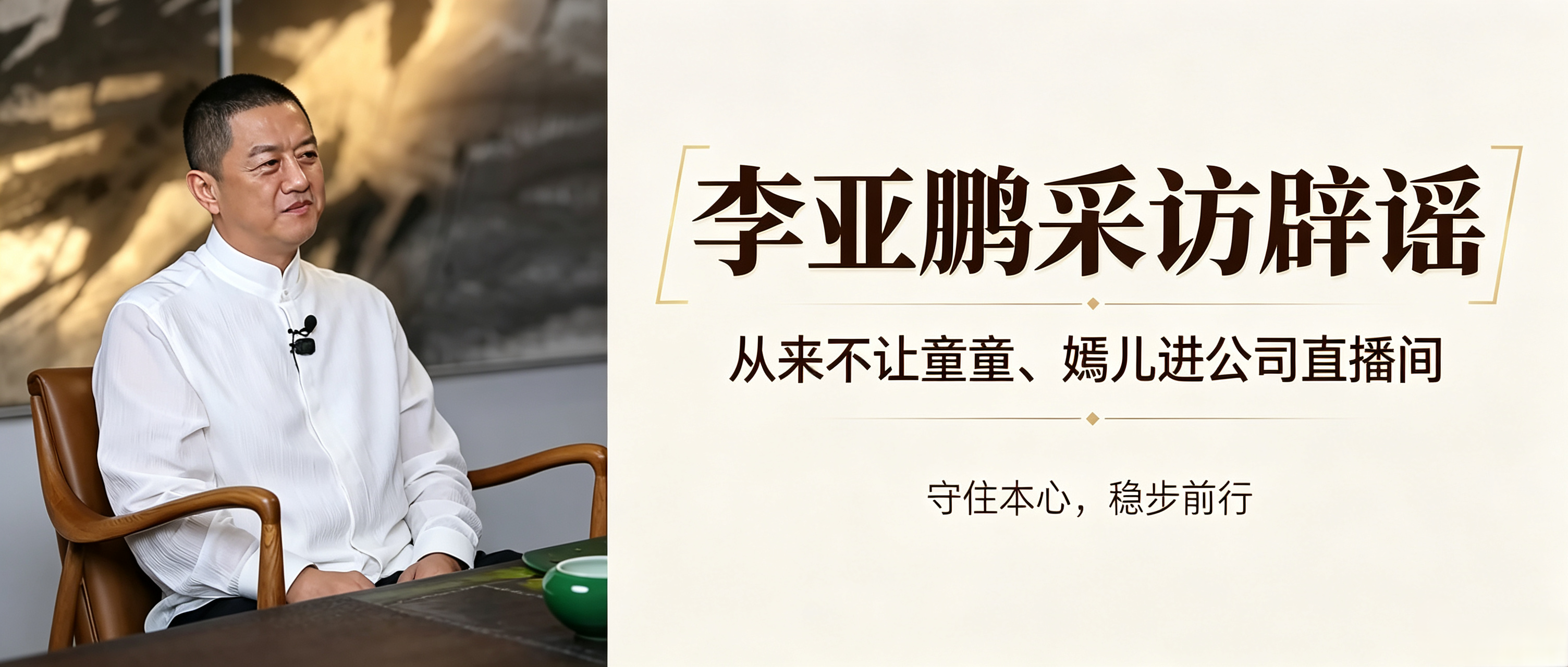 读懂李亚鹏：褪去喧嚣，只剩从容

 最近刷到李亚鹏这段采访，越看越喜欢。
说话语速平缓，不疾不徐，就这么慢慢娓娓道来，自带一种佛系松弛感。
 
网上一直有传闻，说他会带着童童、嫣儿出镜直播。这次他也顺势辟谣了：不管是童童还是嫣儿，从来没有来过他公司的直播间，他也不会让孩子出现在直播镜头里。
没有愤怒