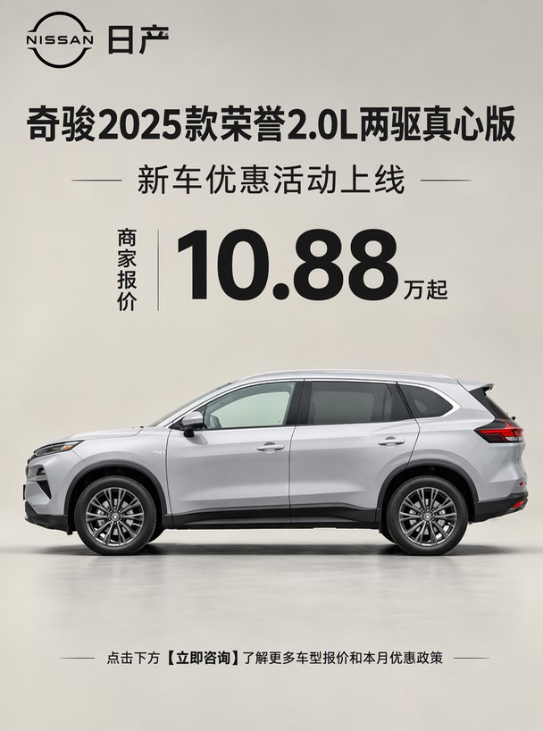 10.88万买奇骏？先看这3个细节再定