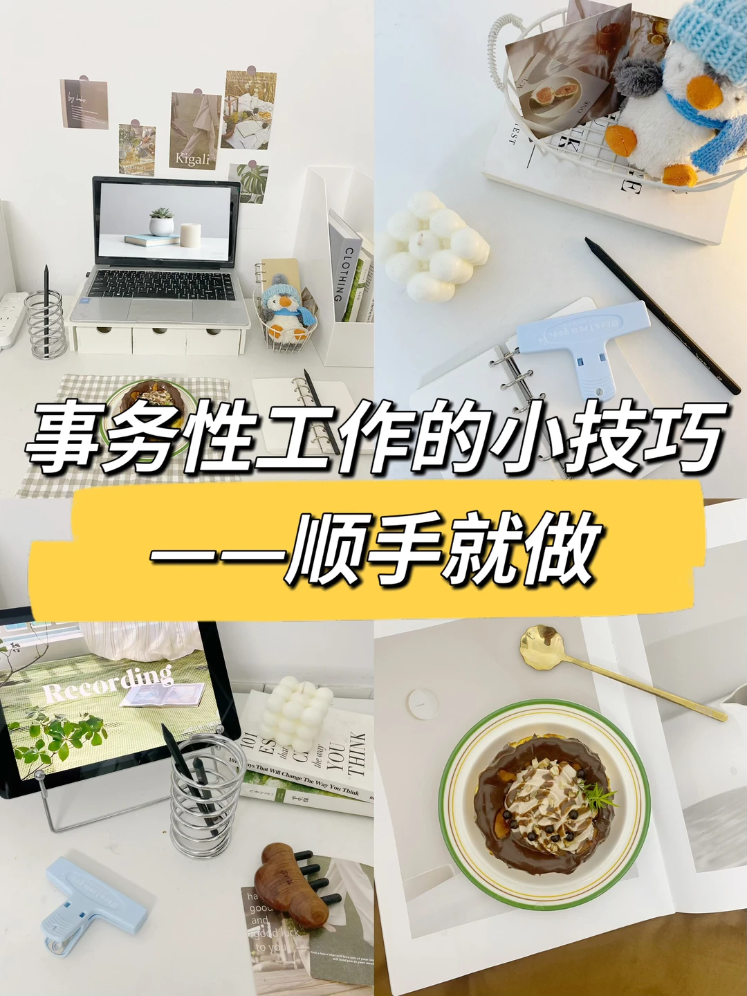 事务性工作的实用小技巧，顺手就做👍