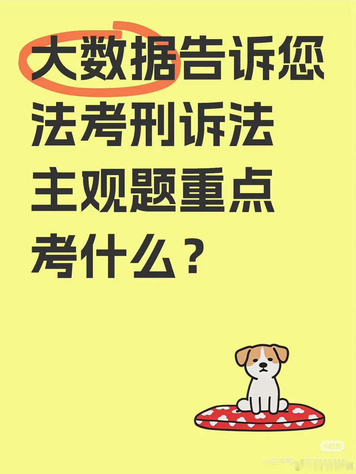 【大数据告诉您法考刑诉法主观题重点考什么？】
雄哥统计了从2002年司法考试直到2025年法考刑事诉讼法主观题考察的题型、分值、章节和考点，从下图的大数据中可以发现考察频率最高的是证据、一审、二审，其次是起诉、附带民事诉讼。
 
在近8年法考中，2018年刑事诉讼法修改之处和2021年高法解释修改之 ​