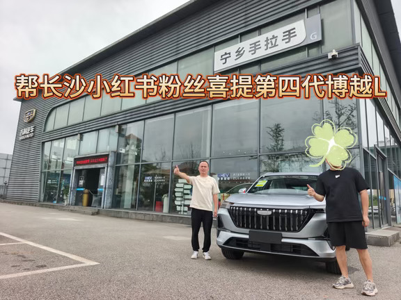 帮长沙小红书粉丝喜提第四代博越L